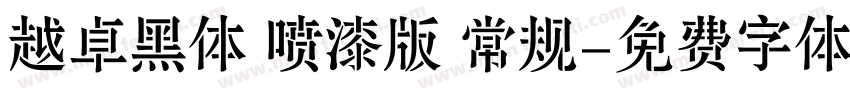 越卓黑体 喷漆版 常规字体转换